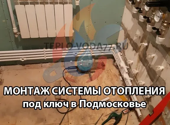 Выполним монтаж отопления в Москве и Московской области