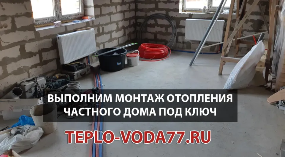 Качественный монтаж отопительной системы для частного дома в Москве