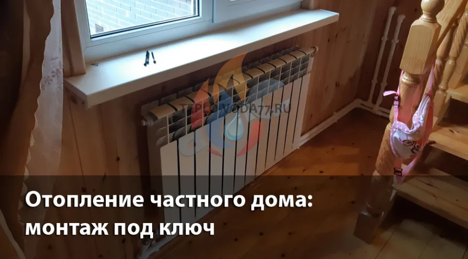 Компания ТЕПЛО-ВОДА по монтажу отопления в частном доме в Москве
